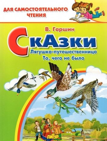 Лягушка-путешественница, То, чего не было. Для самостоятельного чтения., производитель Литур , ISBN 978-5-97801-445-7 № 1