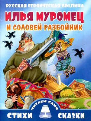 Илья Муромец и Соловей-разбойник, производитель Литур , ISBN 978-5-97800-702-2 № 1