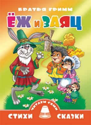 Ежик и заяц, производитель Литур , ISBN 978-5-97800-701-5 № 1