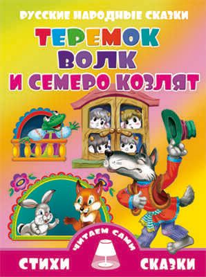 Теремок.Волк и семеро козлят, производитель Литур , ISBN 978-5-97800-713-8 № 1