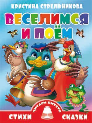Веселимся и поем, производитель Литур , ISBN 978-5-97800-715-2 № 1