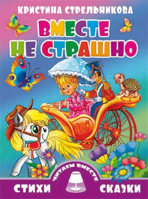 Вместе не страшно, производитель Литур , ISBN 978-5-97800-714-5 № 1