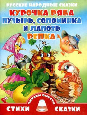 Курочка Ряба.Пузырь,соломикаи лапоть.Репка, производитель Литур , ISBN 978-5-97800-700-8 № 1