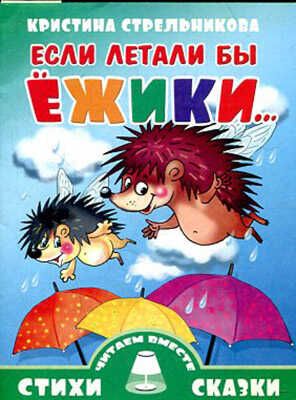  Если летали бы ежики. Стихи и сказки, производитель Литур , ISBN 978-5-97800-694-0 № 1