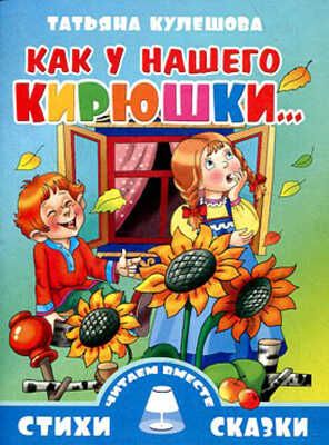  Как у нашего Кирюшки. Стихи и сказки, производитель Литур , ISBN 978-5-97800-695-7 № 1
