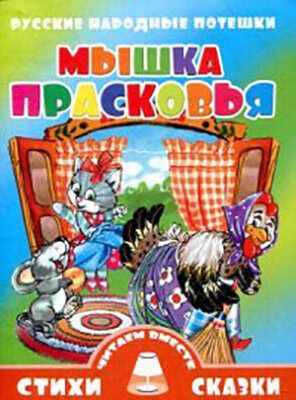  Мышка Прасковья, производитель Литур , ISBN 978-5-97800-689-6 № 1