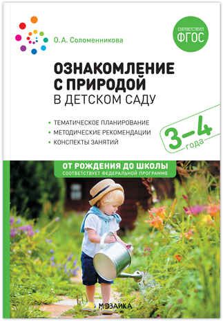 Ознакомление с природой в детском саду. Младшая группа. 3-4 года. ФГОС. ФОП, производитель МОЗАИКА-СИНТЕЗ , ISBN 978-5-43153-673-1 № 1