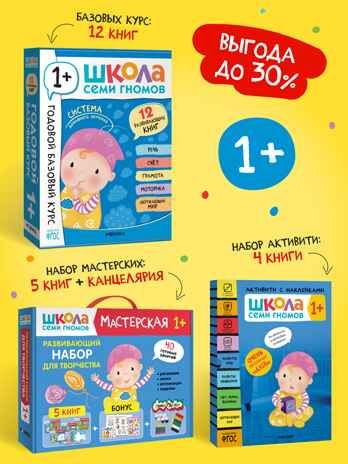 ШСГ комплект 1+. Базовый курс + Активити + Мастерские с канцелярией, производитель МОЗАИКА kids , ISBN 978-5-43154-099-8 № 1