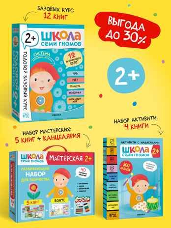 ШСГ комплект 2+. Базовый курс + Активити + Мастерские с канцелярией, производитель МОЗАИКА kids , ISBN 978-5-43154-100-1 № 1