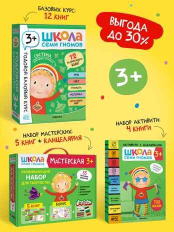 ШСГ комплект 3+. Базовый курс + Активити + Мастерские с канцелярией, производитель МОЗАИКА kids , ISBN 978-5-43154-101-8 № 1