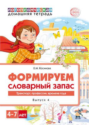 Домашняя логопедическая тетрадь. Формируем словарный запас. Транспорт, профессии, времена года. Тетрадь 4. Косинова Е.М., производитель Сфера ТЦ , ISBN 978-5-99492-317-7 № 1