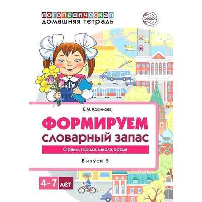 Домашняя логопедическая тетрадь. Формируем словарный запас. Тетрадь 5. Косинова Е.М., производитель Сфера ТЦ , ISBN 978-5-99492-717-5 № 1