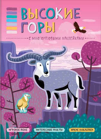 Высокие горы (В мире животных), книга с многоразовыми наклейками, производитель МОЗАИКА kids , ISBN 978-5-43151-118-9 № 1