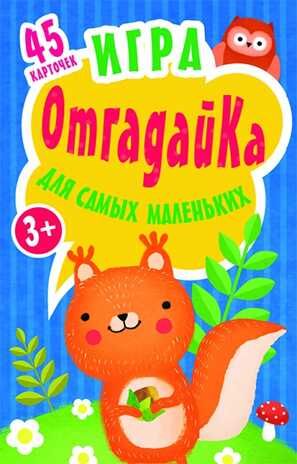 Игра для самых маленьких "ОтгадайКа". Игры на карточках для детей, производитель Питер , ISBN 978-5-00116-294-0 № 1
