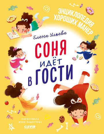 Детский этикет в сказках. Соня идёт в гости/Ульева Е., производитель Клевер (Clever) , ISBN 978-5-00211-672-0 № 1