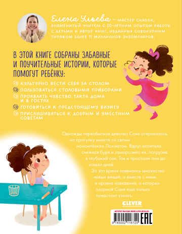 Детский этикет в сказках. Соня идёт в гости/Ульева Е., производитель Клевер (Clever) , ISBN 978-5-00211-672-0 № 7