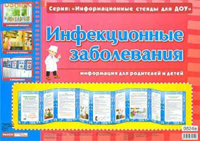 Умные ширмочки. Инфекционные заболевания. Информационный стенд для ДОУ, производитель Сфера ТЦ , ISBN 978-9-66672-054-5 № 1