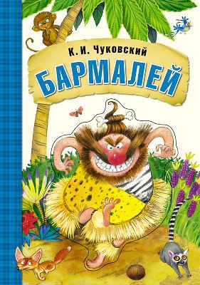 Бармалей (Любимые сказки К. И. Чуковского), книга на картоне с объемной фигурной вставкой на обложке, производитель МОЗАИКА kids , ISBN 978-5-43150-694-9 № 1