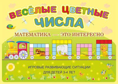 Веселые цветные числа (Корвет), производитель Корвет, ISBN 468-0-00043-051-7 № 1