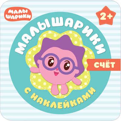 Малышарики. Счет. Малышарики с наклейками, производитель МОЗАИКА kids , ISBN 978-5-43150-984-1 № 1