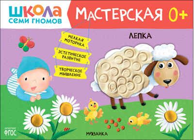 Лепка 0+ (Школа Семи Гномов. Мастерская), развивающий альбом для творчества, производитель МОЗАИКА kids , ISBN 978-5-43152-698-5 № 1