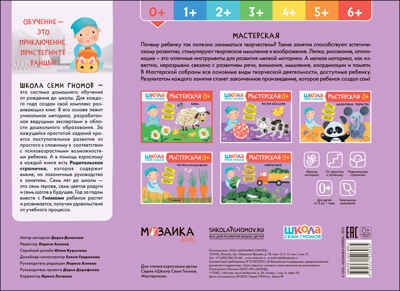 Лепка 0+ (Школа Семи Гномов. Мастерская), развивающий альбом для творчества, производитель МОЗАИКА kids , ISBN 978-5-43152-698-5 № 5
