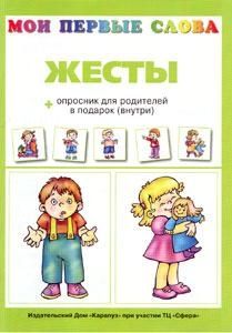 НЕ БРАТЬ Жесты, производитель ИД "Карапуз", ISBN 978-5-84031-103-5 № 1