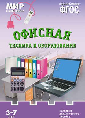ФГОС Мир в картинках. Офисная техника и оборудование, производитель МОЗАИКА-СИНТЕЗ , ISBN 978-5-43150-618-5 № 1