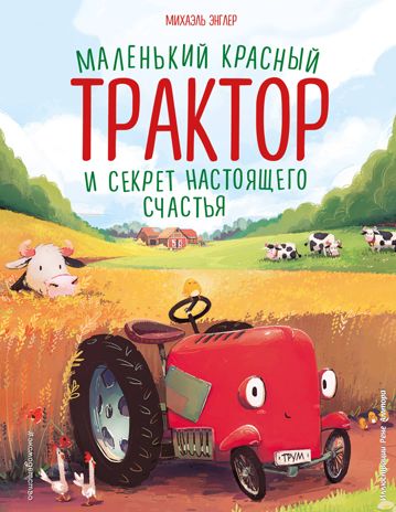 Маленький красный Трактор и секрет настоящего счастья (ил. Р. Амтора), производитель Эксмо , ISBN 978-5-04122-789-0 № 1