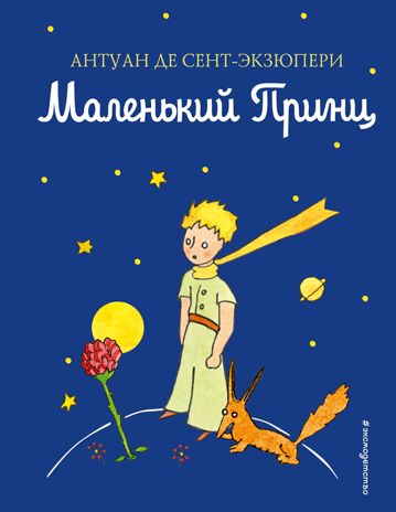 Маленький принц (рис. автора) (цв.), производитель Эксмо , ISBN 978-5-69994-326-5 № 1