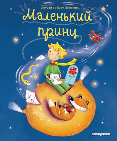 Маленький принц (ил. Л. Заннони), производитель Эксмо , ISBN 978-5-04098-885-3 № 1
