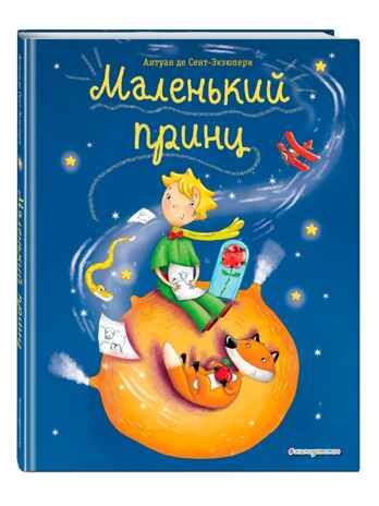 Маленький принц (ил. Л. Заннони), производитель Эксмо , ISBN 978-5-04098-885-3 № 2