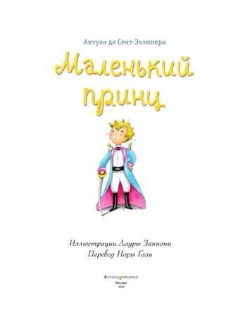 Маленький принц (ил. Л. Заннони), производитель Эксмо , ISBN 978-5-04098-885-3 № 3