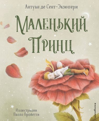 Маленький принц (ил. П. Пройетти), производитель Эксмо , ISBN 978-5-04158-279-1 № 1
