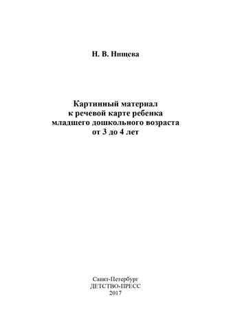 Картинный материал к речевой карте ребенка с общим недоразвитием речи (от 3 до 4 лет): Наглядно-методическое пособие. ФГОС. Нищева Н.В., производитель Детство-Пресс , ISBN 978-5-90693-761-2 № 2