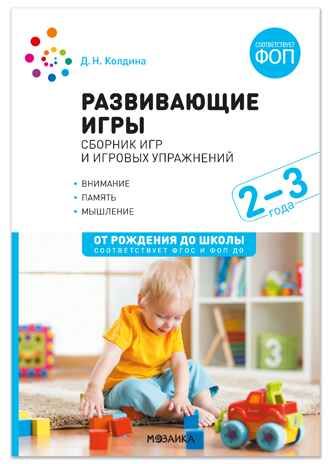 Развивающие игры: Сборник игр и игровых упражнений. Методическое пособие. 2–3 года. ФОП. ФГОС, производитель МОЗАИКА-СИНТЕЗ , ISBN 978-5-43154-628-0 № 1