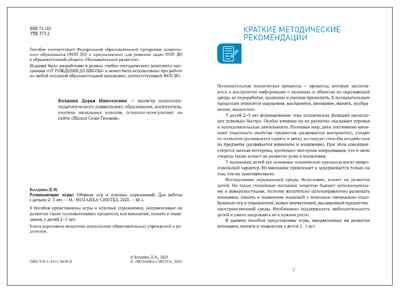 Развивающие игры: Сборник игр и игровых упражнений. Методическое пособие. 2–3 года. ФОП. ФГОС, производитель МОЗАИКА-СИНТЕЗ , ISBN 978-5-43154-628-0 № 2