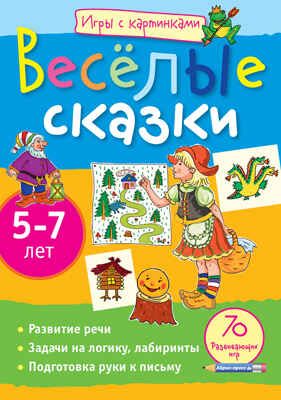 Игры с картинками. Весёлые сказки. (5-7 лет), производитель Айрис-пресс , ISBN 978-5-81124-666-3 № 1