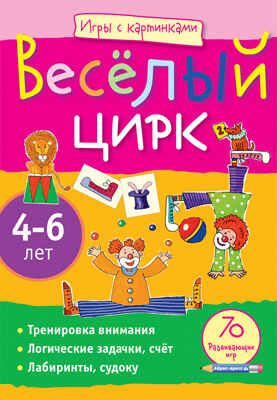 Игры с картинками. Весёлый цирк.(4-6 лет), производитель Айрис-пресс , ISBN 978-5-81124-392-1 № 1