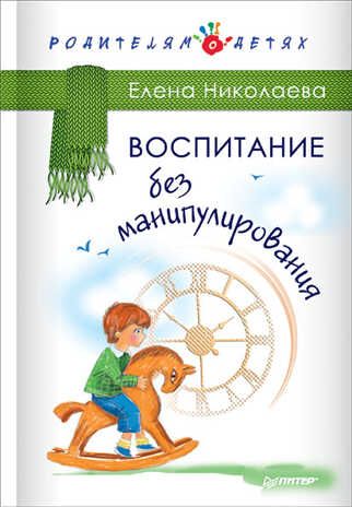 Воспитание без манипулирования. Николаева Е.И. Родителям о детях, производитель Питер , ISBN 978-5-49602-148-7 № 1