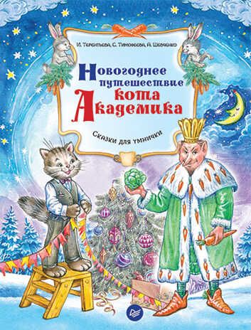Новогоднее путешествие кота Академика. Терентьева И. А. Новогодние подарки и поделки, производитель Питер , ISBN 978-5-49602-488-4 № 1