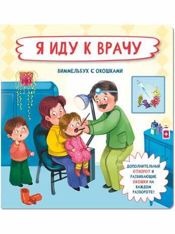 Книжка с отворотом и окошками Я ИДУ К ВРАЧУ, производитель БимБиМон, ISBN 978-5-90738-862-8 № 1