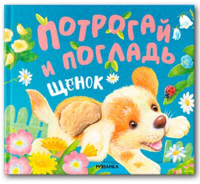 Щенок (Потрогай и погладь), тактильная книга, производитель МОЗАИКА kids , ISBN 978-5-43154-233-6 № 1