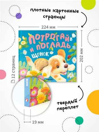 Щенок (Потрогай и погладь), тактильная книга, производитель МОЗАИКА kids , ISBN 978-5-43154-233-6 № 8