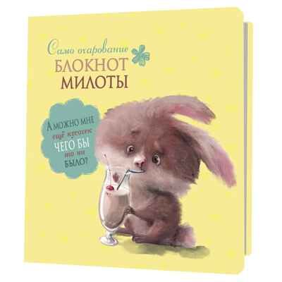 Блокнот милоты. Само очарование (заяц с коктейлем), производитель Контэнт, ISBN 978-5-00141-985-3 № 1