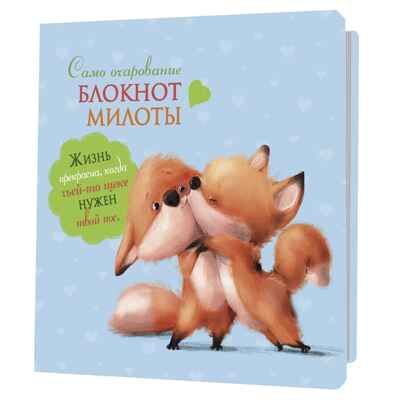 Блокнот милоты. Само очарование (лисята), производитель Контэнт, ISBN 978-5-00141-984-6 № 1