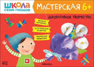 Декоративное творчество 6+ (Школа Семи Гномов. Мастерская), развивающий альбом для творчества, производитель МОЗАИКА kids , ISBN 978-5-43152-258-1 № 1