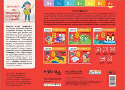 Декоративное творчество 6+ (Школа Семи Гномов. Мастерская), развивающий альбом для творчества, производитель МОЗАИКА kids , ISBN 978-5-43152-258-1 № 4