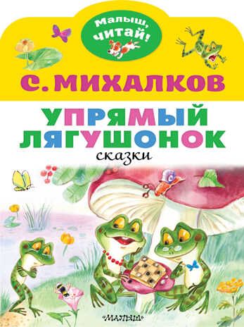 Упрямый лягушонок. Михалков С.В. Малыш, читай!, производитель АСТ , ISBN 978-5-17145-585-9 № 1