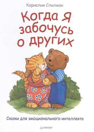 Когда я забочусь о других. Сказки для эмоционального интеллекта. Спилман К. Полезные сказки, производитель Питер , ISBN 978-5-49602-552-2 № 1